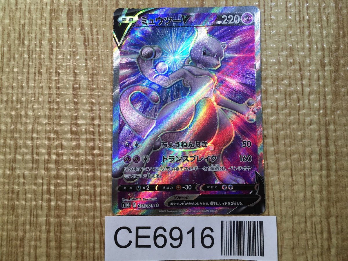 ★PSA10★【ミュウツーV/SR/S10b】MEWTWO V 073/071 s-l500.jpg