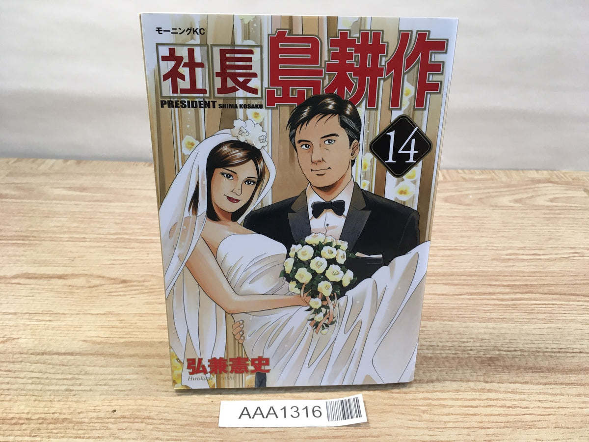 President Kosaku Shima Vol.14 Japanese Manga - AAA1316 – J4U.co.jp