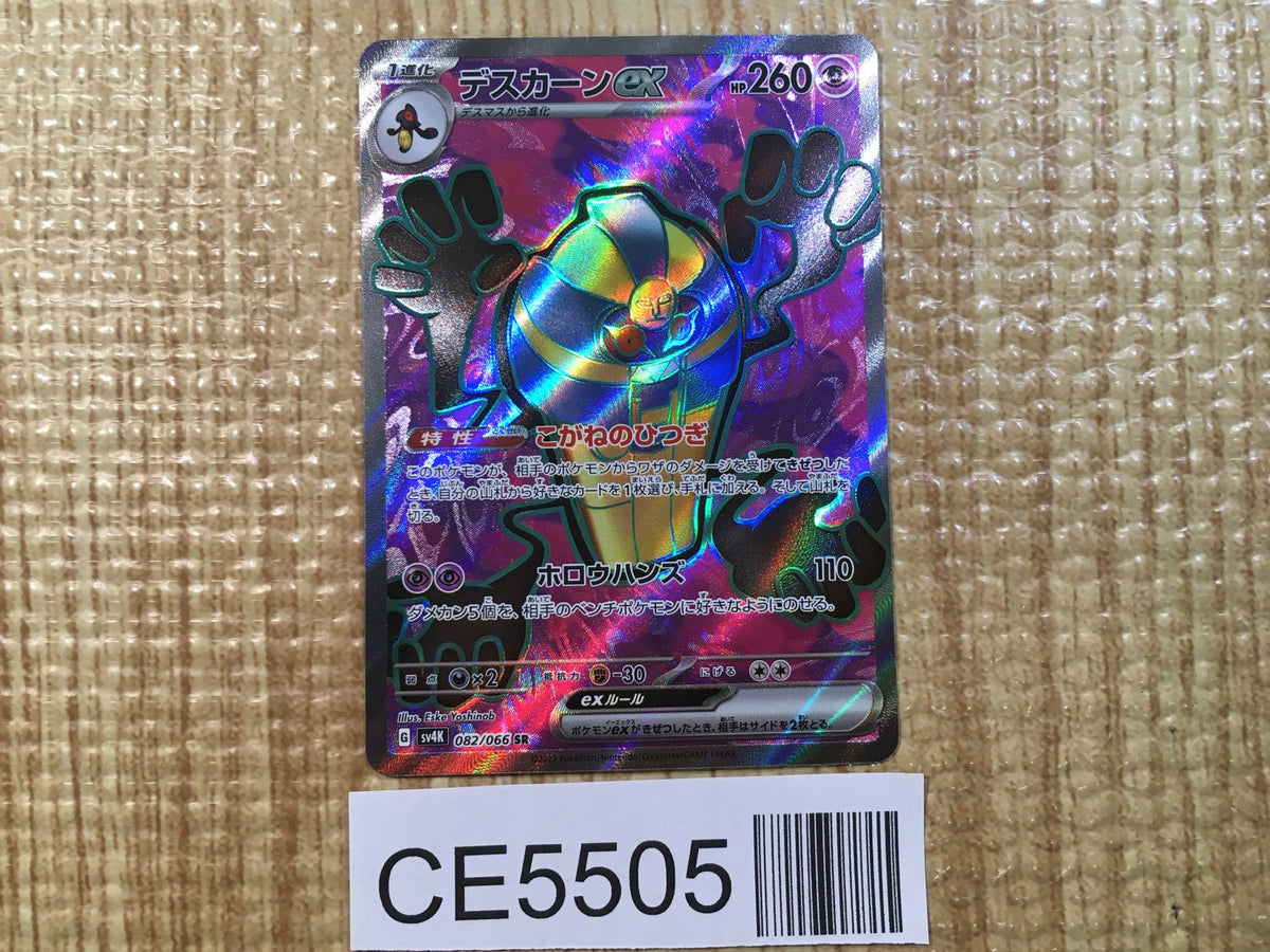 CE5505 Cofagrigus ex SR sv4K 082/066 Pokemon Card TCG Japan – J4U