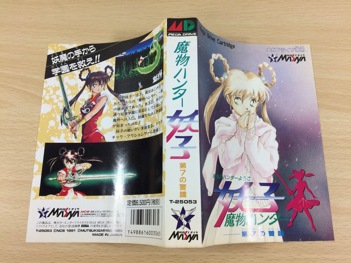 メサイヤ メガドライブソフト 魔物ハンター妖子-第7の警鐘- T-25053