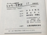 AAA3097 Chie the Brat Vol.17 Japanese Manga
