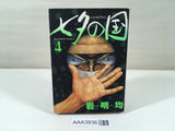 AAA3936 Tanabata no Kuni Vol.4 Japanese Manga