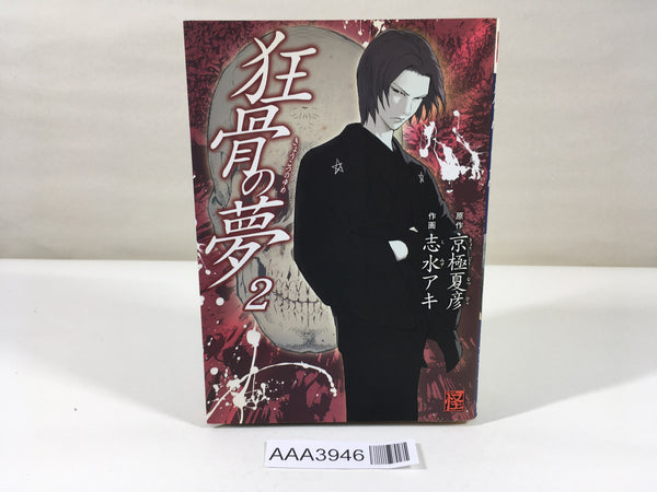 AAA3946 Kyokotsu no Yume Vol.2 Japanese Manga