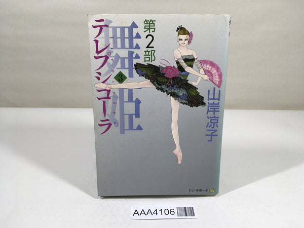 AAA4106 Maihime Terpsichora Part 2 Vol.3 Japanese Manga