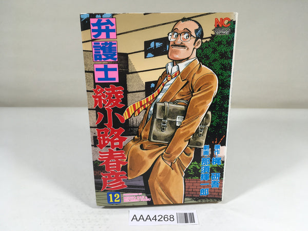 AAA4268 Bengoshi Ayanokoji Haruhiko Vol.12 Japanese Manga