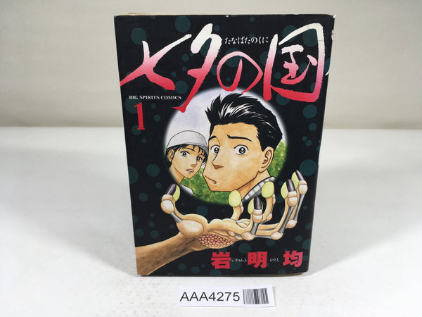 AAA4275 Tanabata no Kuni Vol.1 Japanese Manga