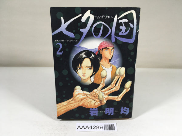 AAA4289 Tanabata no Kuni Vol.2 Japanese Manga