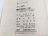 AAA4358 Guts Ranpei Vol.8 Japanese Manga