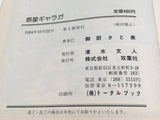 AAA4416 Planet Galaga Vol.1 Japanese Manga