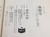 AAA4422 Mushishi Vol.9 Japanese Manga