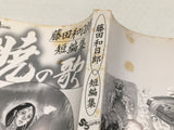 AAA4678 Kazuhiro Fujita Short Stories Dawn Song Vol.1 Japanese Manga