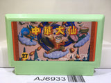Chuka Taisen Cloud Master Nintendo Famicom NES Japan - AJ6933