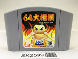 SK2599 64 Ozumo Sumo Nintendo 64 N64 Japan