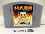 SK4791 64 Ozumo Sumo Nintendo N64 Japan