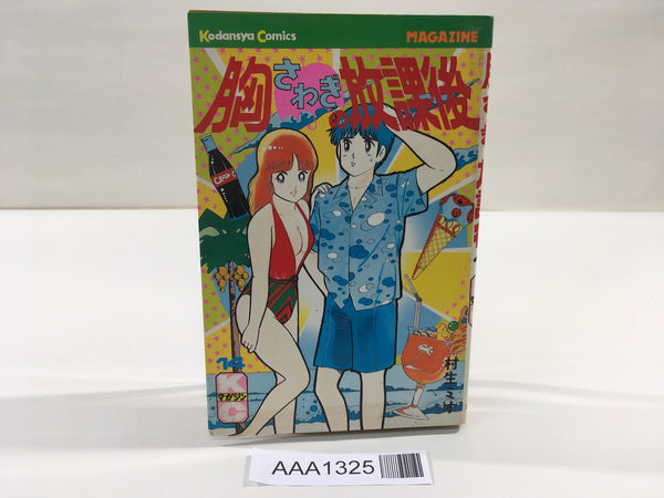 AAA1325 Munasawagi no Houkago Vol.14 Japanese Manga