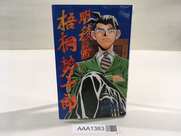 AAA1383 Meiryotei Gotose Juro Vol.3 Japanese Manga