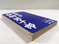 AAA1383 Meiryotei Gotose Juro Vol.3 Japanese Manga