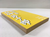 AAA1387 Meiryotei Gotose Juro Vol.10 Japanese Manga