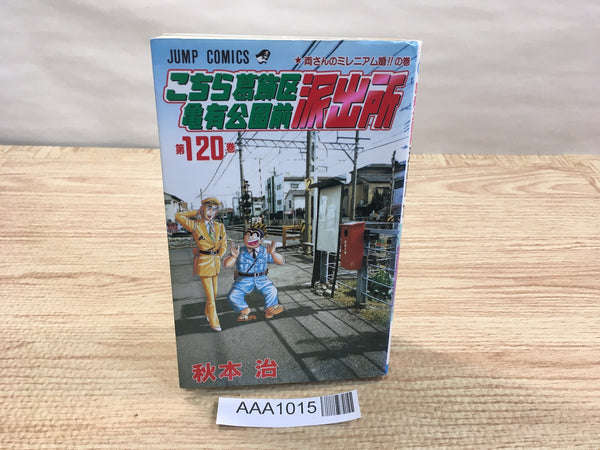 AAA1015 KochiKame: Tokyo Beat Cops Vol.120 Japanese Manga