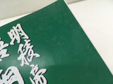 AAA1552 Meiryo Emperor Gotou Seijuurou Vol.5 Japanese Manga