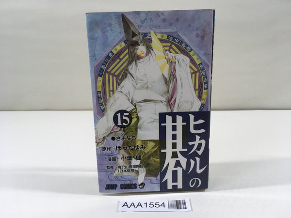 AAA1554 Hikaru no Go Vol.15 Japanese Manga