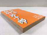 AAA1394 Meiryotei Gotose Juro Vol.6 Japanese Manga