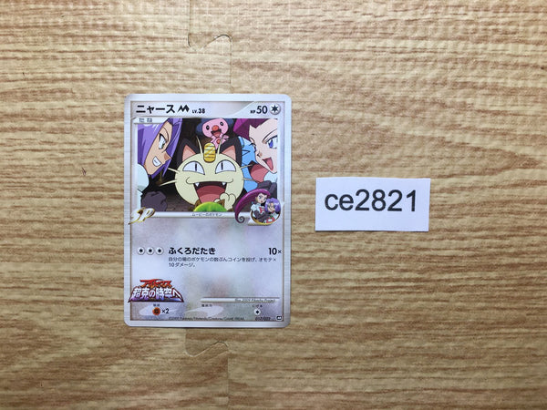 CE2821 Meowth - MRP09 017/022 Pokemon Card TCG Japan