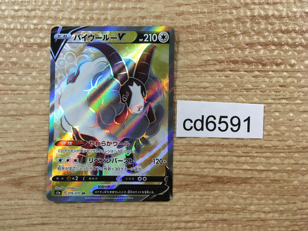 CD6591 Dubwool V SR S1a 076/070 Pokemon Card TCG Japan