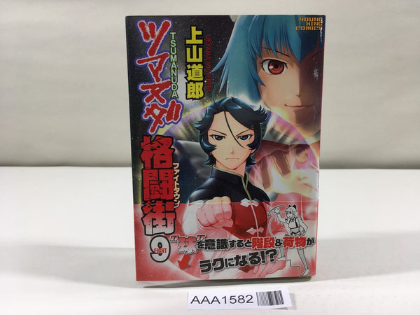 AAA1582 Fight Town: Tsumanuda Fight Town Vol.9 Japanese Manga