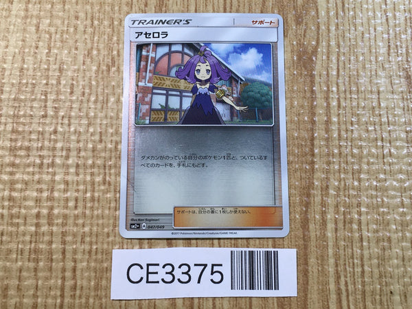 CE3375 Acerola - SM2+ 047/049 Pokemon Card TCG Japan