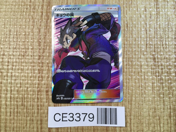 CE3379 Koga's Trap SR SM9a 063/055 Pokemon Card TCG Japan
