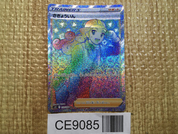 CE9085 Worker HR s12 119/098 Pokemon Card TCG Japan