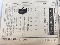 AAA2052 Mister Ajikko Vol.12 Japanese Manga