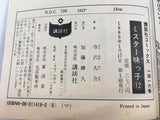 AAA2052 Mister Ajikko Vol.12 Japanese Manga