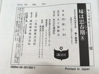 AAA1591 My Sister is in Her Adolescence Vol.8 Japanese Manga