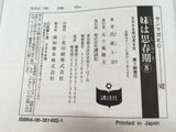 AAA1591 My Sister is in Her Adolescence Vol.8 Japanese Manga