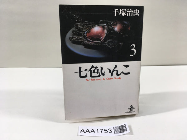 AAA1753 Rainbow Parakeet Vol.3 Japanese Manga