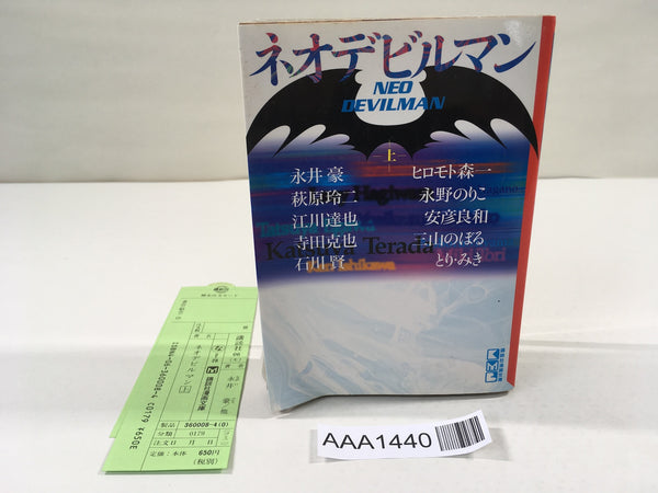 AAA1440 Neo Devilman Vol.1 Japanese Manga