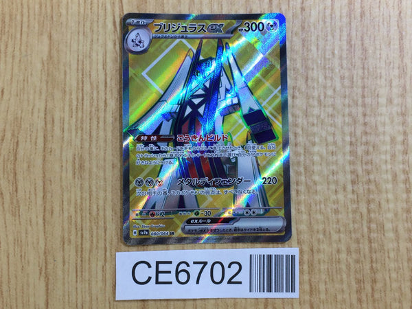 CE6702 Archaludon ex SR sv7a 080/064 Pokemon Card TCG Japan