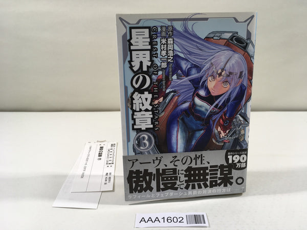 AAA1602 Crest of the Stars Vol.3 Japanese Manga