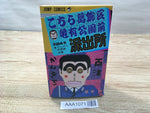 AAA1071 KochiKame: Tokyo Beat Cops Vol.24 Japanese Manga