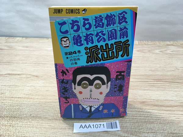 AAA1071 KochiKame: Tokyo Beat Cops Vol.24 Japanese Manga