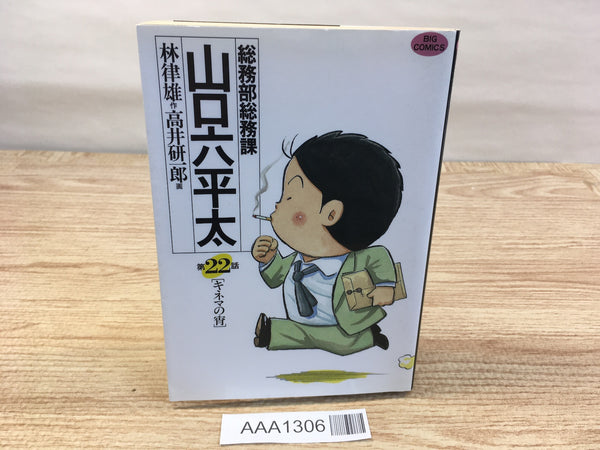 AAA1306 General Affairs Section Chief Roppei Yamaguchi Vol.22 Japanese Manga