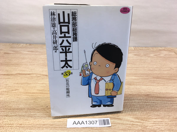AAA1307 General Affairs Section Chief Roppei Yamaguchi Vol.33 Japanese Manga