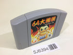 SJ6394 64 Ozumo Sumo Nintendo 64 N64 Japan