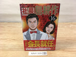 AAA1309 President Kosaku Shima Vol.16 Japanese Manga