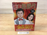 AAA1309 President Kosaku Shima Vol.16 Japanese Manga