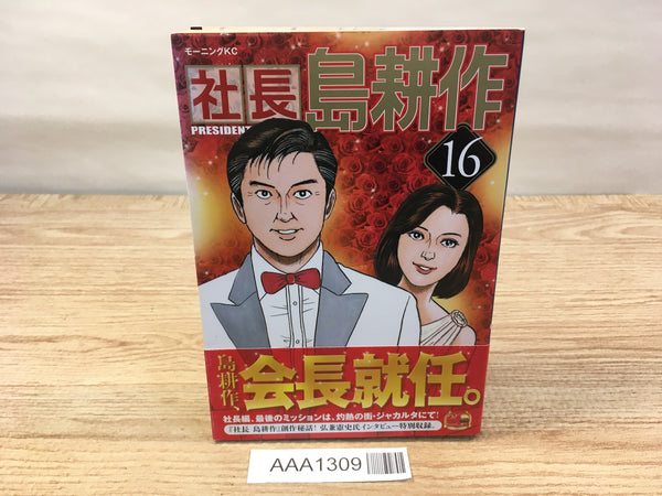 AAA1309 President Kosaku Shima Vol.16 Japanese Manga
