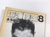 AAA1910 Kenkakagyou Vol.8 Japanese Manga
