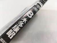 AAA1910 Kenkakagyou Vol.8 Japanese Manga